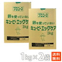 ポイント消化 キューピーマヨネーズタイプエッグケア(卵不使用)1kg×2 袋タイプ 送料無料