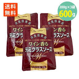 デミグラスソース ハウス 洋食倶楽部 ワイン香る200g×3パック レトルト パウチ 送料無料 メール便 ポイント消化 ハウス食品 洋食 レトルト ソース ハウス食品 デミグラ 本格 ソース