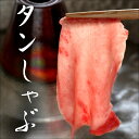 霜降り牛タン しゃぶしゃぶ 500g お取り寄せ おつまみ ...