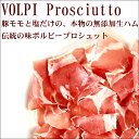 【アウトレットセール】【お取り寄せ】ボルピー社製 無添加食品 プロシュット スライス切り落とし100g 10ヶ月熟成 生ハム 無添加