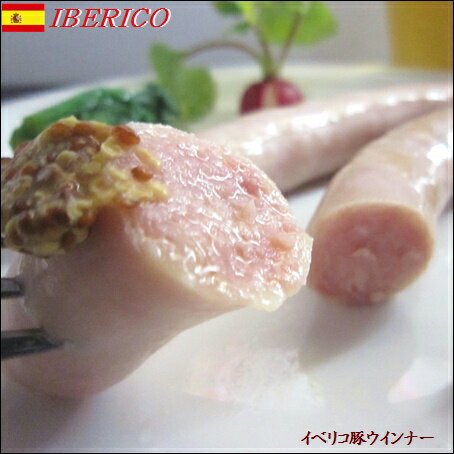 【スペイン産イベリコ豚パンセタを40％以上使用した激旨ウインナー】【500g】【イベリコ豚】【送料無料 商品を同梱すると 送料無料】