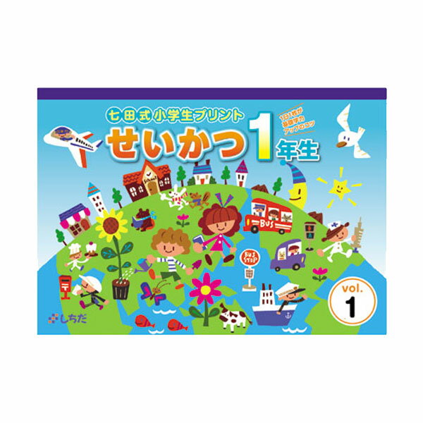 【送料無料】　七田式教材（しちだ）　小学生プリント　1年生・生活