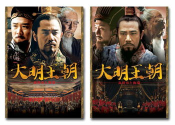 【送料無料】　中国ドラマ　「大明王朝 〜嘉靖帝と海瑞〜」　DVD-BOX I & II 　セット