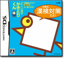 【送料無料】　DS陰山メソッド　正しい漢字かきとりくん　今度は漢検対策だよ！