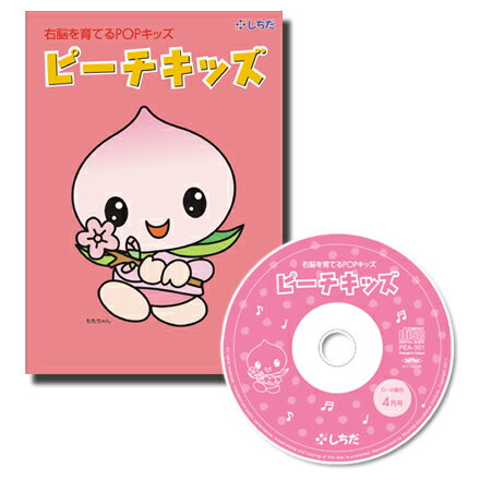 【送料無料】　七田式（しちだ）教材　右脳を育てるPOPキッズ　「ピーチキッズ」CD12枚+テキスト12冊（0〜2歳）ポイント5倍