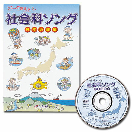 【送料無料】 あす楽対応 七田式（しちだ）　社会科ソング・日本地理編...:sekaiya:10000130