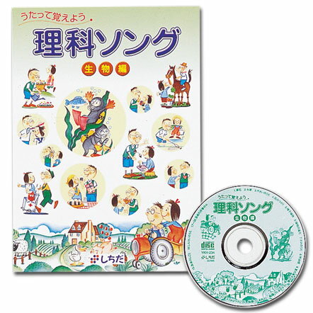 【送料無料】 あす楽対応 七田式（しちだ）　理科ソング・生物編...:sekaiya:10000131