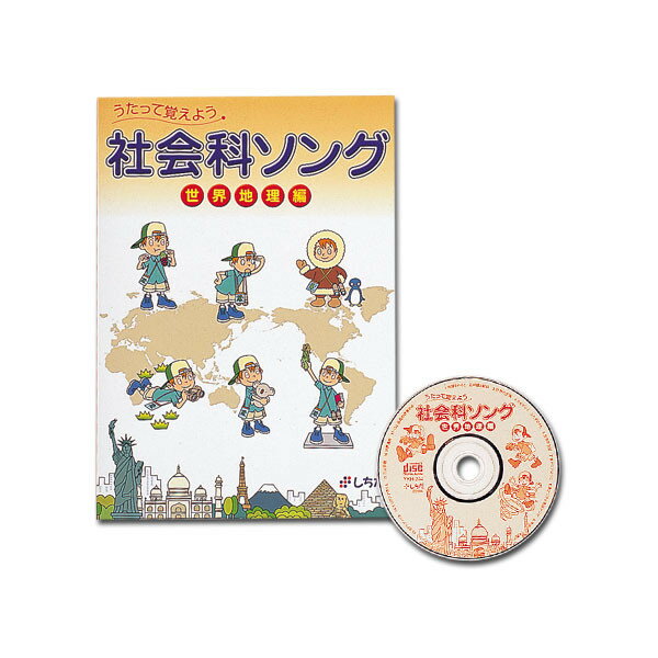 【送料無料】 あす楽対応　七田式（しちだ）　社会科ソング 世界地理編...:sekaiya:10000275