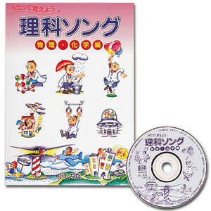 【送料無料】 あす楽対応　七田式（しちだ）　理科ソング・物理化学編...:sekaiya:10000138