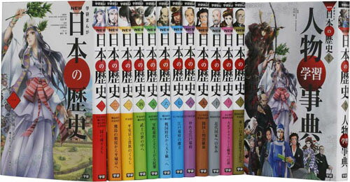 【送料無料】 あす楽対応 ポイント10倍 学研まんがNEW日本の歴史 別巻つき13冊セット 【送料無料】 あす楽対応 ポイント10倍 学研まんがNEW日本の歴史 別巻つき13冊セット