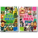 【送料無料】 こびと観察入門 オトリマダラ ハナガシラ(ムシクイの友情)編 + モモジリ(秘密の桃園) イエコビト(こびとハウス)編 セット