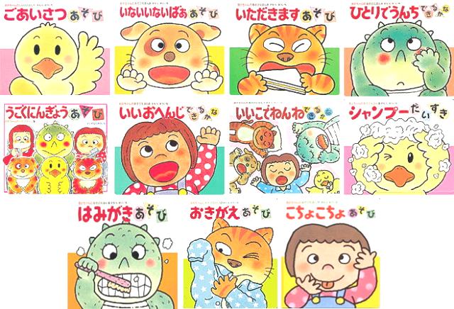 【送料無料】　絵本　あかちゃんのあそびえほん　11冊セット