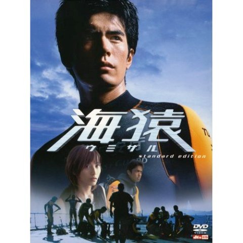 【送料無料】　伊藤英明・加藤あい主演！海猿　映画×2＆ドラマDVD　セット