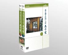 【送料無料】　NHK趣味悠々　茶の湯をたのしむ　表千家　DVD2巻セット