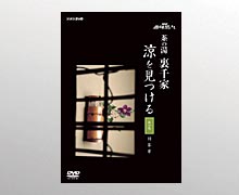 【送料無料】　趣味悠々　茶の湯　裏千家　涼を見つける　DVD2巻セット