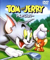 【送料無料】　ソフトシェル版　トムとジェリー　（TOM＆JERRY）　DVD　VOL.1-10セット