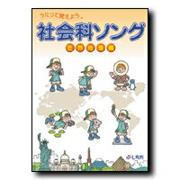 【送料無料】　七田式（しちだ）　社会科ソング 世界地理編