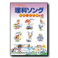 【送料無料】　七田式（しちだ）理科ソング・物理化学編