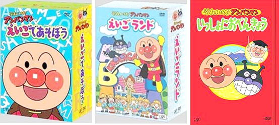 【送料無料】　幼児教材　それいけ！アンパンマン　DVD-BOXセット（英語・国語・算数・生活）