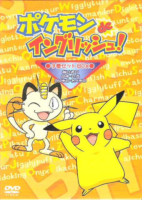 【送料無料】　英語教材　ポケモンdeイングリッシュ DVD