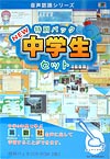 【送料無料】　特別パックnew 中学生セット 英・数・社（音声認識）CD-ROM