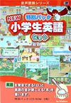 【送料無料】　特別パックnew小学生英語セットCD-ROM