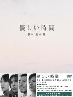 【送料無料】　寺尾 聰・二宮和也・長澤まさみ　優しい時間　DVD