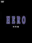 【送料無料】　木村拓哉　HERO（ヒーロー）　特別編　DVD