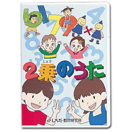 【送料無料】　七田式（しちだ）算数教材　2乗のうた　DVD+CD