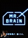 【送料無料】　木村拓哉　MR.BRAIN（ミスターブレイン） DVD-BOX