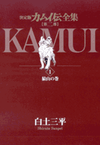 【送料無料】 ビッグコミックススペシャル　カムイ伝全集　第二部　全12巻...:sekaiya:10001186