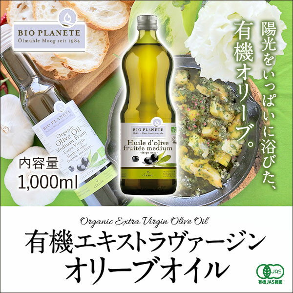 BIOPLANETE（ビオプラネット）有機エキストラヴァージンオリーブオイル　1000ml(914g)　有機JAS認証　ユーロリーフEU有機認証