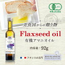 BIOPLANETE(ビオプラネット)フランス産有機アマニオイル 92g (有機JAS認証 コールドプレス製法)使い切り小さめサイズ