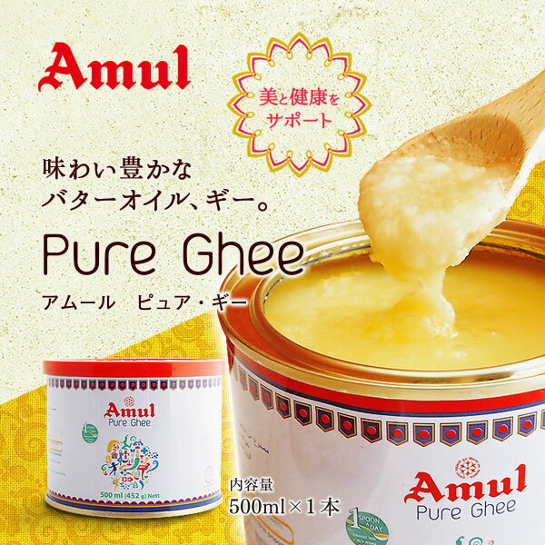 ギー ピュア アムール 452g(500ml) Pure Ghee Amul 澄ましバター バターオイル バターコーヒー 調味料