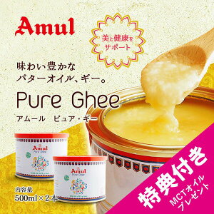 【送料無料】ギー ピュア アムール 452g(500ml) Pure Ghee Amul 2本セット 澄ましバター バターオイル バターコーヒー 調味料 MCTオイル 特典付き