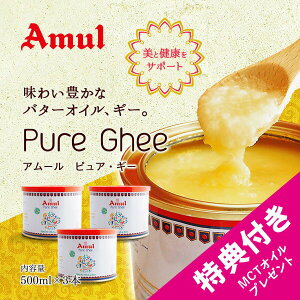 【送料無料】ギー ピュア アムール 452g(500ml) Pure Ghee Amul 3本セット 澄ましバター バターオイル バターコーヒー 調味料 MCTオイル 特典付き