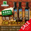 【送料無料】バラエティ3本セット イタリア産 有機アマニオイル JAS認証229g×3種 CRUDIGNO【プレーン+オレンジ+レモンの3種類】コールドプレス(低温圧搾・アマニ油・亜麻仁油・フラックスシードオイル)