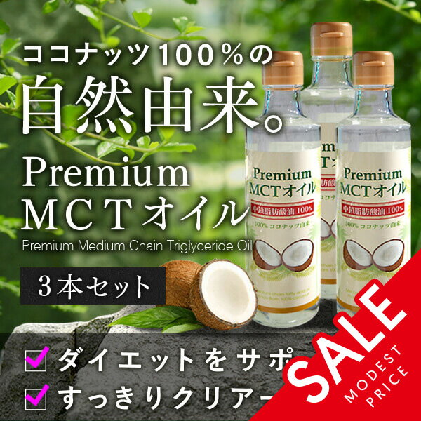 【送料無料！3本セット】プレミアムMCTオイル ココナッツ100％由来 使いやすい250g×3 中鎖脂肪酸油100％ 糖質制限 ダイエット ケトジェニック バターコーヒー ケトン体 低糖質 中鎖脂肪酸 シリコンバレー式