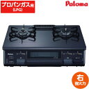 【即日出荷】パロマ Paloma 水無し片面焼き ガステーブル プロパンガス 右強火力 IC-N86B-R LPG