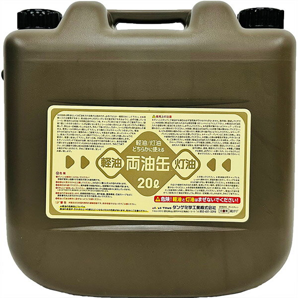 灯油缶 軽油缶 両油 ロングノズル 10L （タンゲ化学工業）