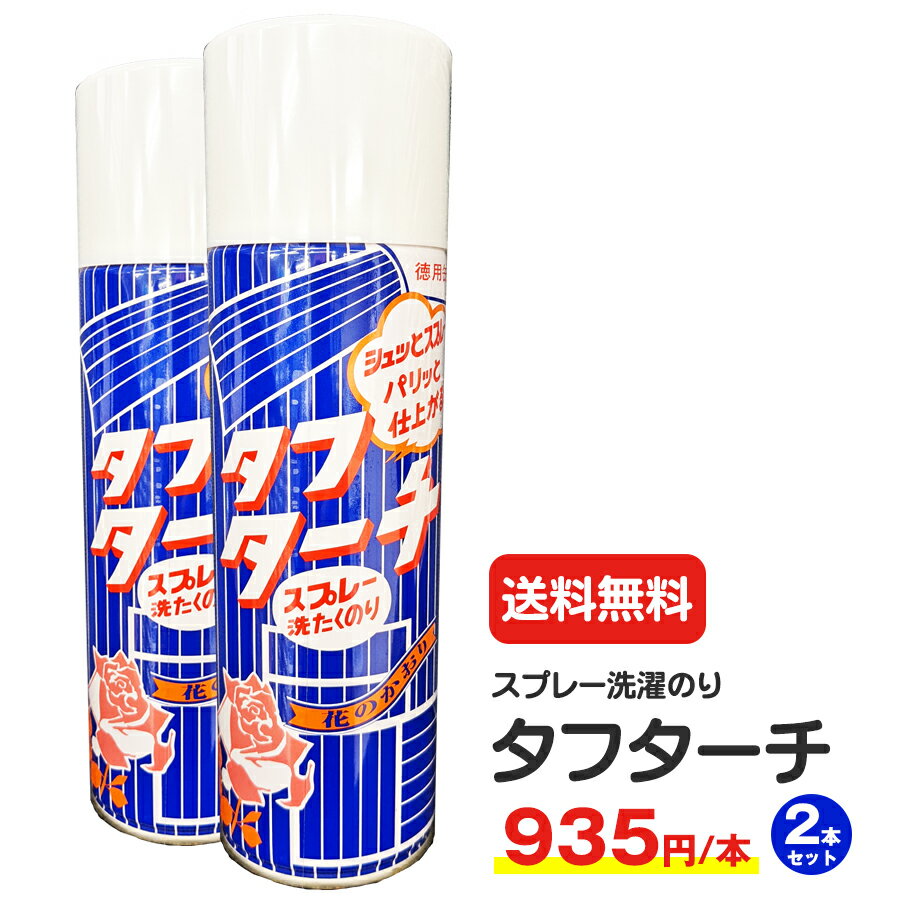 ＼送料無料／ タフターチ 480ml 2本セット 業務用 スプレー 洗濯糊 洗濯のり <strong>スプレー糊</strong> スプレーのり カンターチ ワイシャツ 洗剤 洗濯 スプレー洗濯糊 カンターチ 恵美須薬品化工