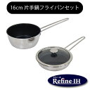 ラフィーネ IH 16cm 片手鍋セット ウルシヤマ金属 【ステンレス Refine UMIC フライパン 片手鍋 日本製】