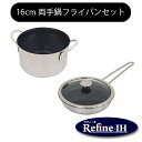 ラフィーネ IH 16cm 両手鍋セット ウルシヤマ金属 【ステンレス Refine UMIC フライパン 両手鍋 日本製】