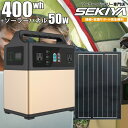 パワーアップ ポータブル電源 ソーラーパネル 50W 大容量120000mAh / 400Wh 6WAY出力
