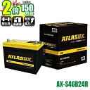 2倍寿命スーパーK付 長寿命アトラス AtlasBX AX-S46B24R プリウス等 アイドリングストップ車用 アトラス 日本150万台達成の世界標準バッテリー 抜群の始動性能 コストパフォーマンス バッテリー寿命を2倍にする話題の再生剤付
