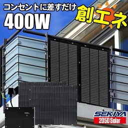 <strong>コンセント</strong>に差すだけ 創エネ 電気代削減 プラグインソーラー 400W 360℃曲がる 最新 薄型 軽量 フレキシブル <strong>ソーラーパネル</strong> <strong>ソーラーパネル</strong><strong>セット</strong> 単結晶 発電効率 22% マイクロインバーター ポータブル電源 充電 2050ソーラー ポタ電 高耐久 工事不要 サポート無料