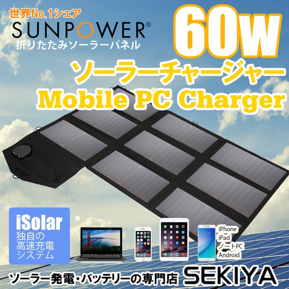 折りたたみソーラーパネル ソーラーチャージャー 60w 12v 18v iSolar技術で急速充電 スマホ モバイル IPhone ノートパソコン バッテリー 充電 ノートパソコン用変換プラグ付 世界トップシェアSunpower製太陽光パネル採用【オススメ商品】