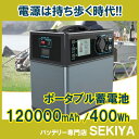 電源を持ち歩くポータブル蓄電池!今超話題のPOWEROAK製リチウム蓄電池 大容量120000mAh / 400Wh【1年保証付】【製造元直接買入だからこの値段】シガーソケット、太陽光、家庭電源で充電OK!アウトドア、非常用に。お買い得価格【入荷”発送開始】