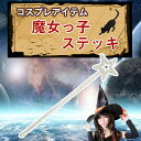 魔女っ子ステッキ 星 タイプ【コスプレ 舞台 撮影 等でご使...