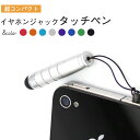 タッチペン イヤフォンジャック ストラップ ミニ iPad...